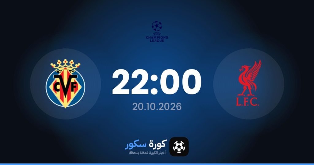 موعد مباراة ليفربول وفياريال
