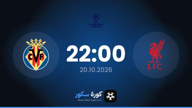 موعد مباراة ليفربول وفياريال اليوم في دوري أبطال أوروبا والتشكيل المتوقع