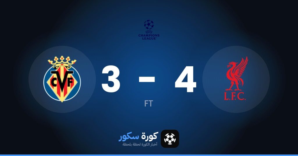 نتيجة مباراة ليفربول وفياريال