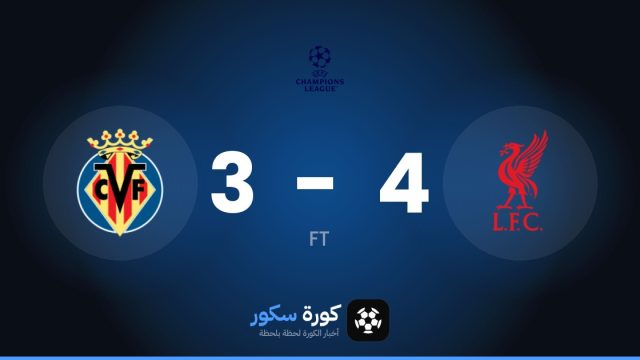ليفربول يتغلب على فياريال بنتيجة 4-3 في مرحلة الدوري – الجولة 3 من دوري أبطال أوروبا