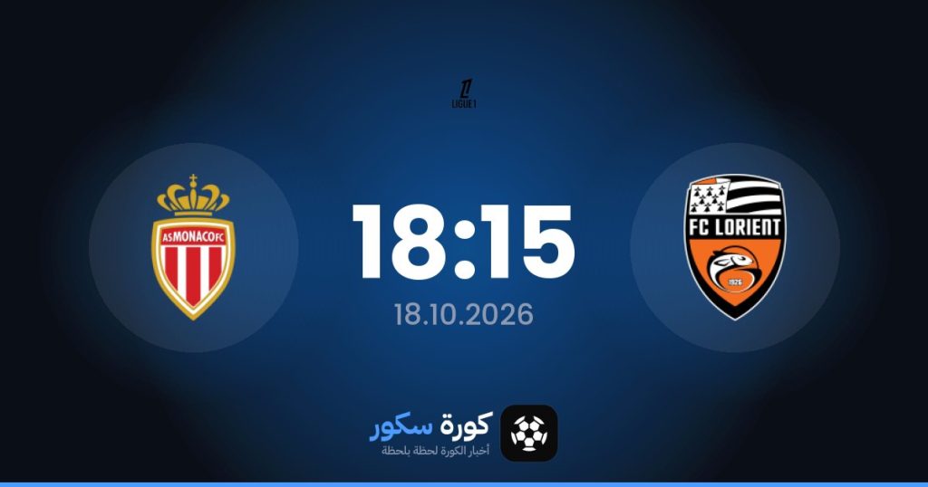 موعد مباراة لوريان وموناكو