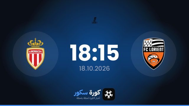 موعد مباراة لوريان وموناكو اليوم في الدوري الفرنسي والتشكيل المتوقع