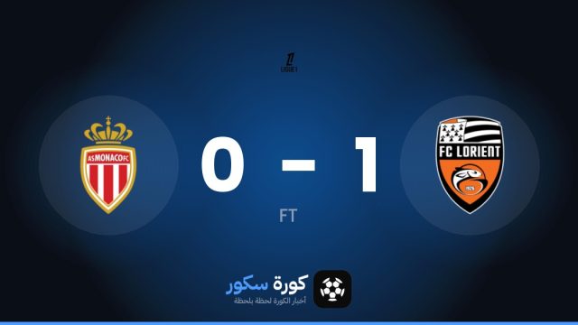 لوريان يفوز على موناكو 1-0 في الدوري الفرنسي
