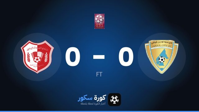 تعادل سلبي بين نادي لوسيل والشمال في دوري نجوم قطر