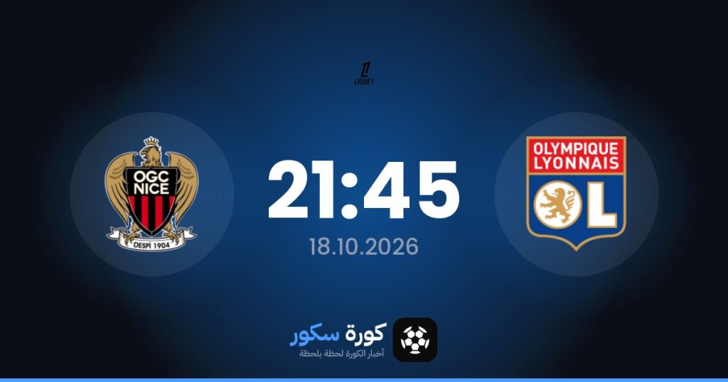 موعد مباراة ليون ونيس
