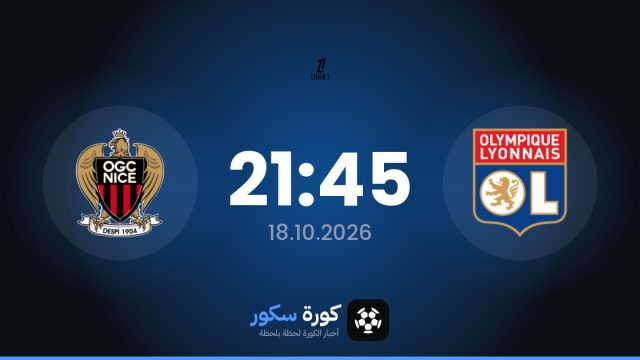 موعد مباراة ليون ونيس اليوم في الدوري الفرنسي والتشكيل المتوقع