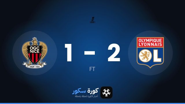ليون يتغلب على نيس بنتيجة 2-1 في الجولة 7 من الدوري الفرنسي