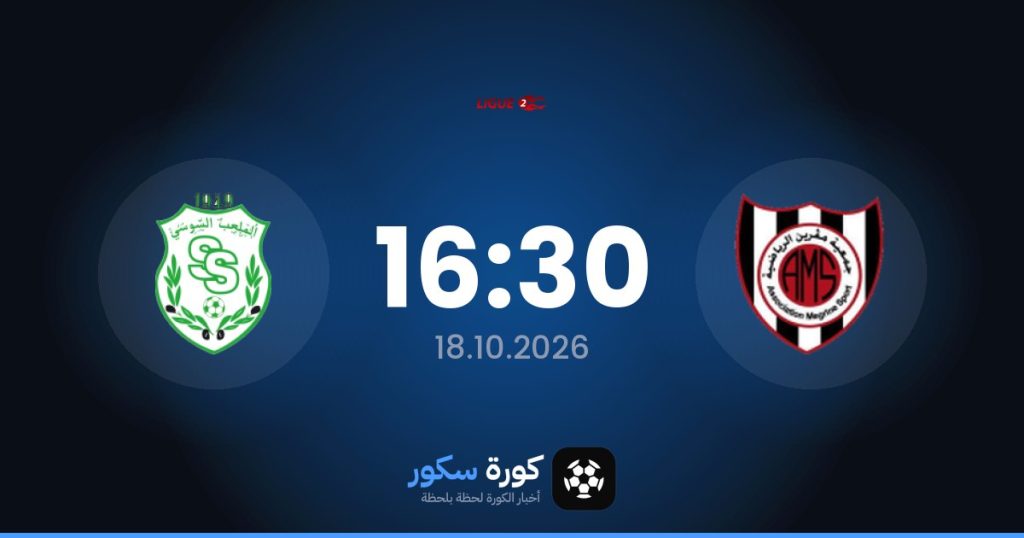 موعد مباراة ميجرين والملعب السوسي