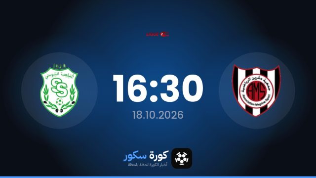 موعد مباراة ميجرين والملعب السوسي اليوم في الدوري التونسي – الدرجة الثانية والتشكيل المتوقع
