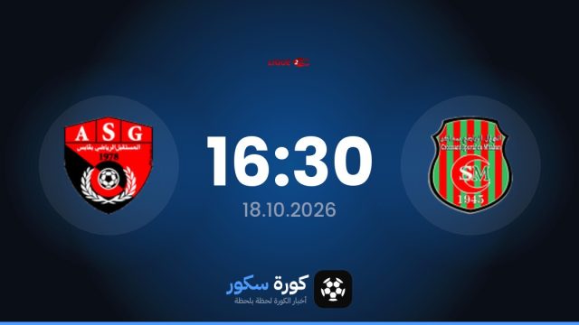 موعد مباراة مساكين والمستقبل الرياضي بقابس اليوم في الدوري التونسي – الدرجة الثانية والتشكيل المتوقع