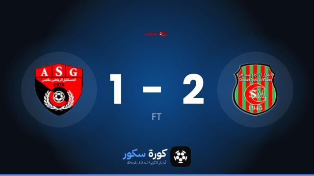 مساكين يتغلب على المستقبل الرياضي بقابس بنتيجة 2-1 في الجولة 4 من الدوري التونسي – الدرجة الثانية