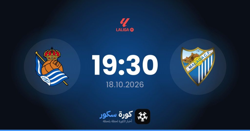 موعد مباراة مالاجا وريال سوسيداد