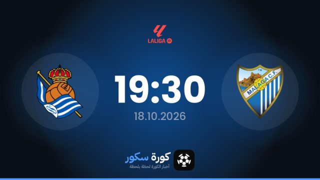 موعد مباراة مالاجا وريال سوسيداد اليوم في الدوري الإسباني والتشكيل المتوقع