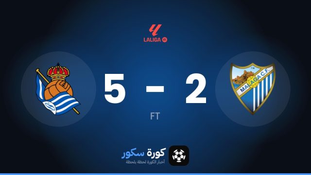 ريال سوسيداد يكتسح مالاجا بنتيجة 5-2 في الدوري الإسباني