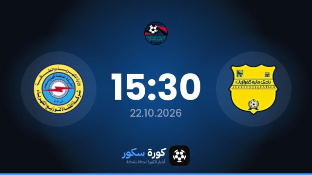 موعد مباراة مالية كفر الزيات وكهرباء الإسماعيلية اليوم في دوري القسم الثاني-أ والتشكيل المتوقع