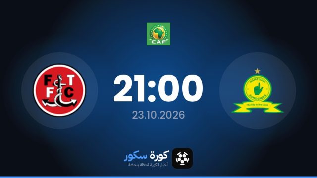موعد مباراة ماميلودي صنداونز وويلييت اليوم في دوري أبطال أفريقيا والتشكيل المتوقع