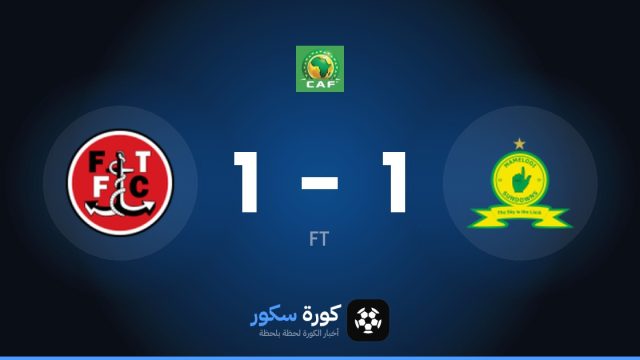 تعادل مثير بين ماميلودي صنداونز وويلييت 1-1 في الدور التمهيدي الثاني من دوري أبطال أفريقيا