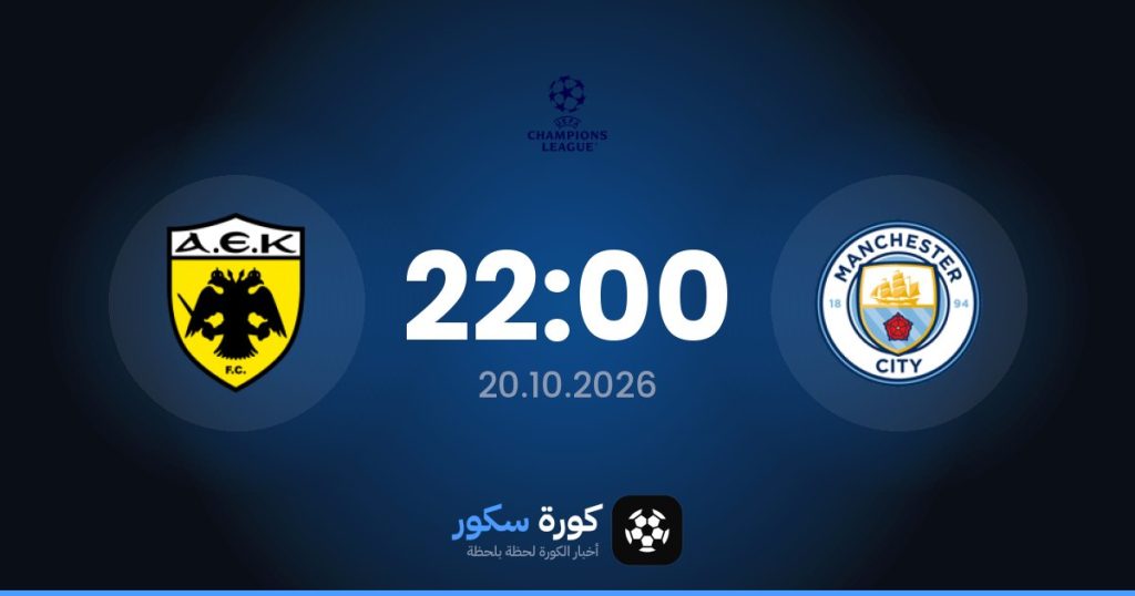 موعد مباراة مانشستر سيتي وايك اثينا