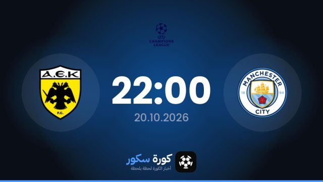 موعد مباراة مانشستر سيتي وايك اثينا اليوم في دوري أبطال أوروبا والتشكيل المتوقع