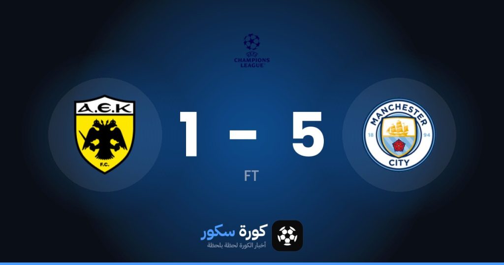 نتيجة مباراة مانشستر سيتي وايك اثينا