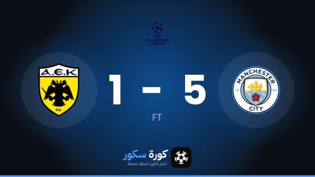 مانشستر سيتي يكتسح ايك اثينا بنتيجة 5-1 في دوري أبطال أوروبا