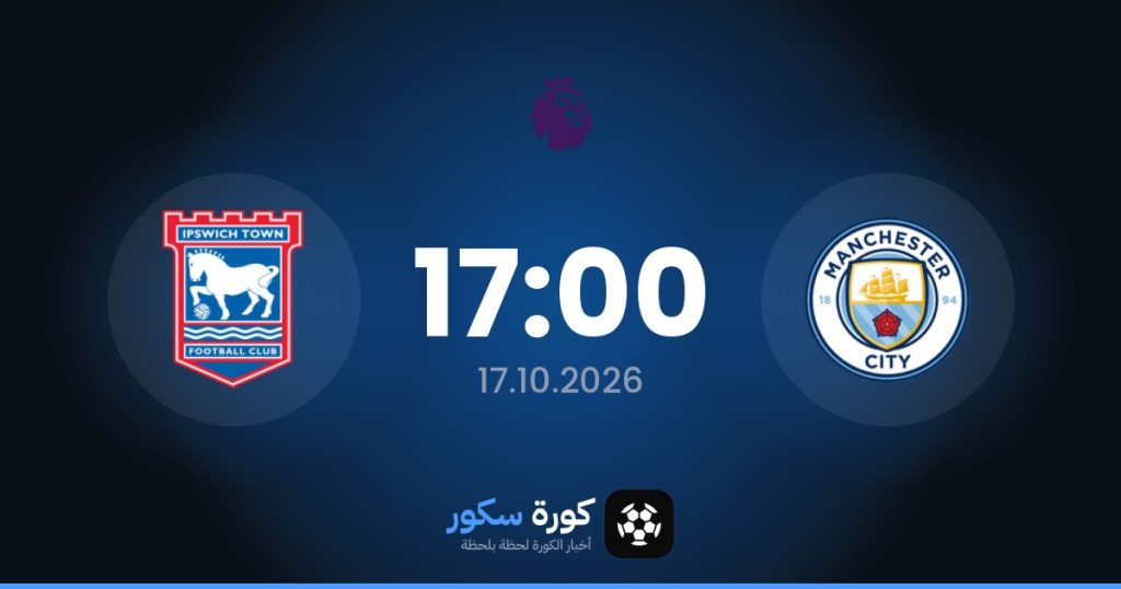 موعد مباراة مانشستر سيتي وإيبسويتش تاون