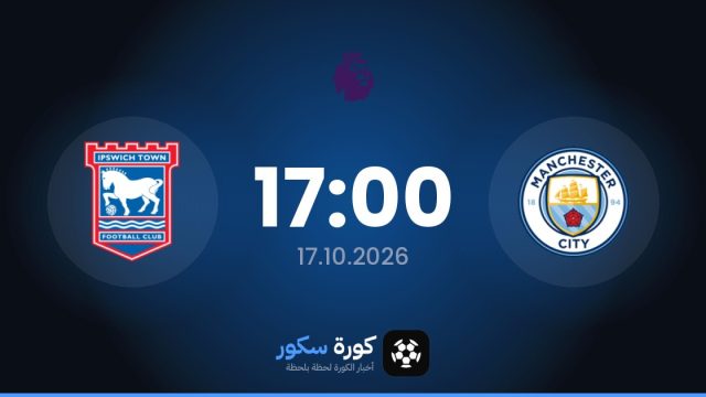 موعد مباراة مانشستر سيتي وإيبسويتش تاون اليوم في الدوري الإنجليزي الممتاز والتشكيل المتوقع