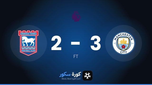 مانشستر سيتي يتغلب على إيبسويتش تاون بنتيجة 3-2 في الجولة 7 من الدوري الإنجليزي الممتاز