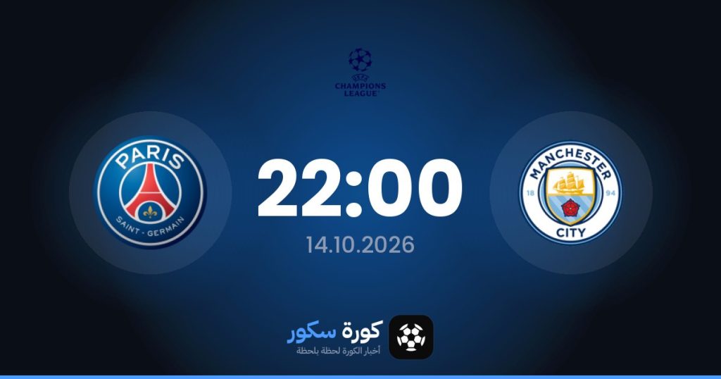 موعد مباراة مانشستر سيتي وباريس سان جيرمان