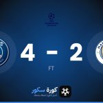 نتيجة مباراة مانشستر سيتي وباريس سان جيرمان