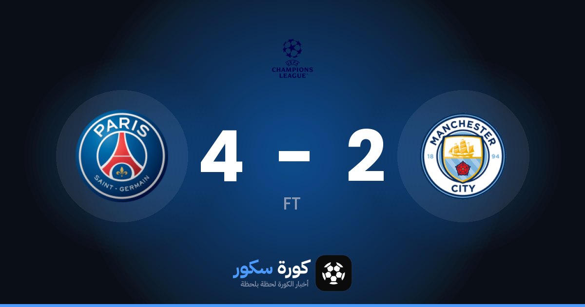 باريس سان جيرمان يفوز على مانشستر سيتي 4-2 في دوري أبطال أوروبا