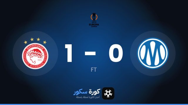 أولمبياكوس يتغلب على مارسيليا بنتيجة 1-0 في مرحلة الدوري – الجولة 2 من الدوري الأوروبي