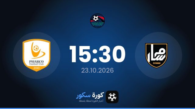 موعد مباراة ماسار وفاركو اليوم في دوري القسم الثاني-أ والقناة الناقلة