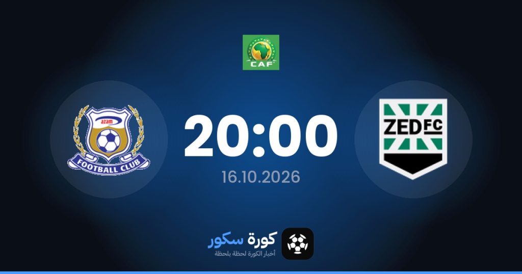 موعد مباراة زد وعزام يونايتد اليوم في كأس الكونفدرالية الأفريقية والتشكيل المتوقع