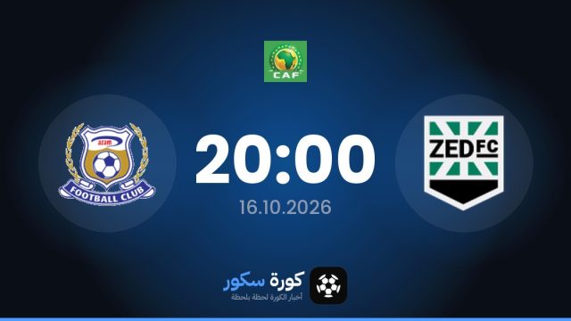 موعد مباراة زد وعزام يونايتد اليوم في كأس الكونفدرالية الأفريقية والتشكيل المتوقع