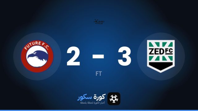 زد يتغلب على كوكا كولا بنتيجة 3-2 في الجولة 7 من الدوري المصري الممتاز