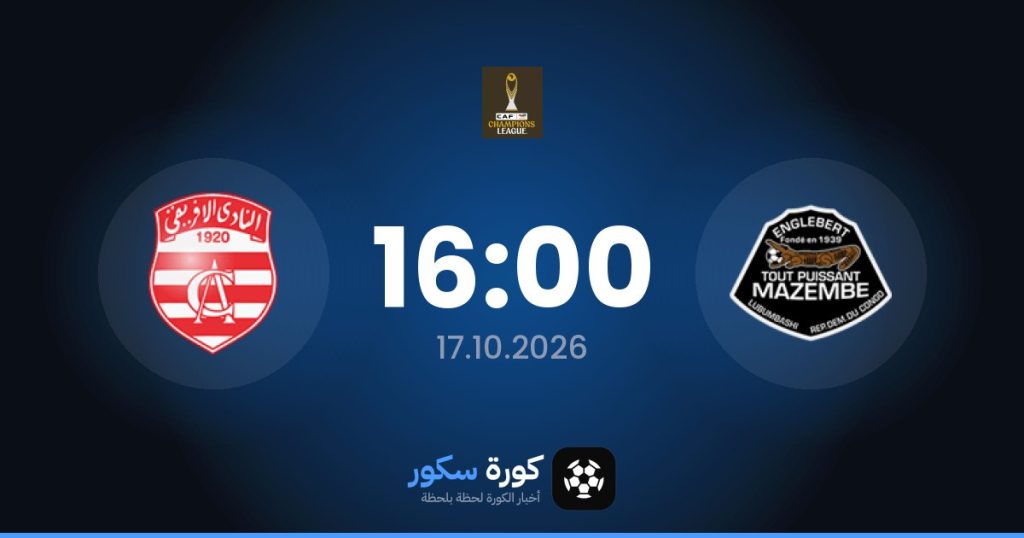 موعد مباراة مازيمبي والافريقي التونسي