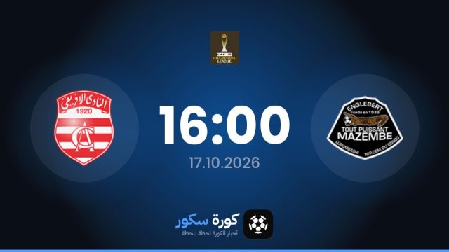 موعد مباراة مازيمبي والافريقي التونسي اليوم في دوري أبطال أفريقيا والتشكيل المتوقع