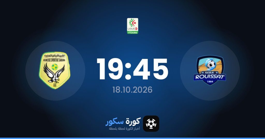 موعد مباراة مب رويسيت وشبيبة الساورة