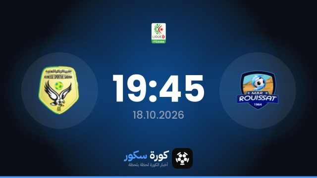 موعد مباراة مب رويسيت وشبيبة الساورة اليوم في الدوري الجزائري والتشكيل المتوقع