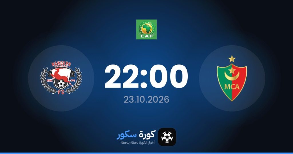 موعد مباراة مولودية الجزائر وإينوجو رينجرز