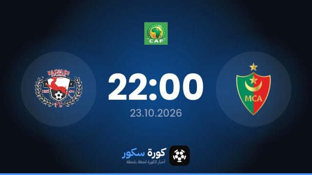 موعد مباراة مولودية الجزائر وإينوجو رينجرز اليوم في دوري أبطال أفريقيا والتشكيل المتوقع