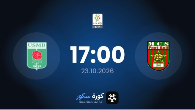 موعد مباراة مولودية سعيدة وبليدا اليوم في الدوري الجزائري – الدرجة الثانية والتشكيل المتوقع
