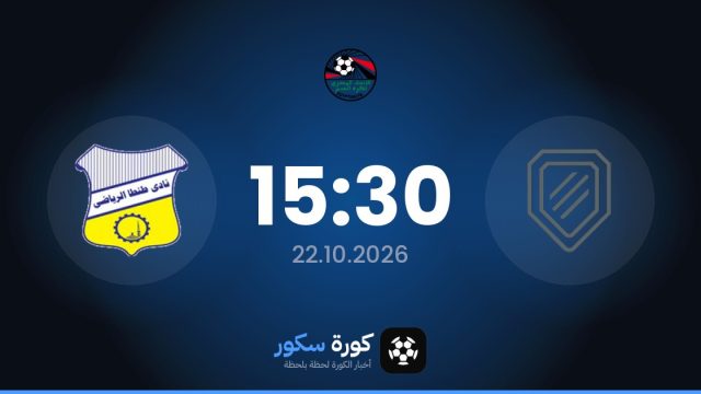 موعد مباراة نادى دلتا يونايتد وطنطا اليوم في دوري القسم الثاني-أ والتشكيل المتوقع