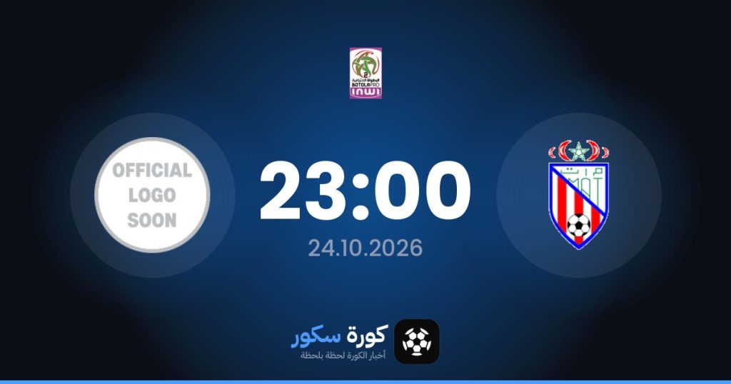 موعد مباراة المغرب التطواني ووداد تمارة