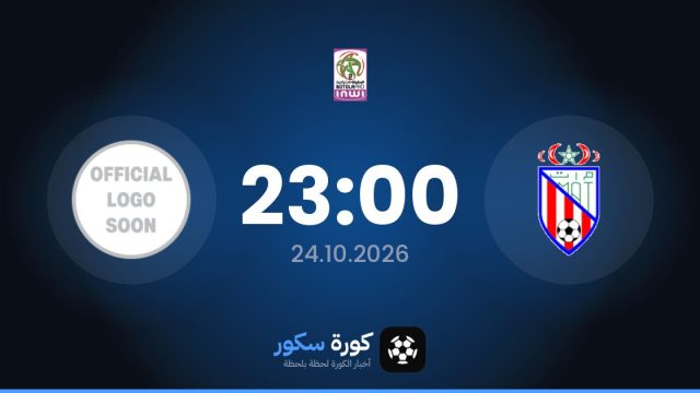 موعد مباراة المغرب التطواني ووداد تمارة اليوم في الدوري المغربي والتشكيل المتوقع