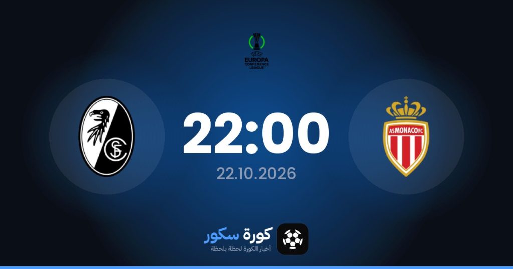 موعد مباراة موناكو وفرايبورج