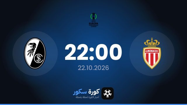 موعد مباراة موناكو وفرايبورج اليوم في دوري المؤتمر الأوروبي والقناة الناقلة