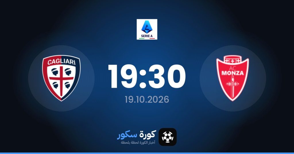 موعد مباراة مونزا وكالياري