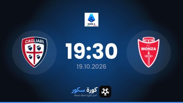 موعد مباراة مونزا وكالياري اليوم في الدوري الإيطالي والتشكيل المتوقع